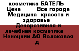 косметика БАТЕЛЬ › Цена ­ 40 - Все города Медицина, красота и здоровье » Декоративная и лечебная косметика   . Ненецкий АО,Волоковая д.